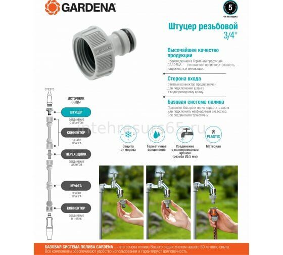 Штуцер резьбовой 3/4" Gardena